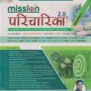 MISSION परिचारिका VOL - 1 | M.D. SIR, L.R. SIR | MISSION HIGH PUBLICATION