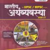 UPSC / MPSC भारतीय अर्थव्यवस्था 2026 - 27 | RANJAN KOLAMBE | BHAGIRATH PRAKASHAN, PUNE