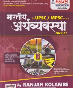 UPSC / MPSC भारतीय अर्थव्यवस्था 2026 - 27 | RANJAN KOLAMBE | BHAGIRATH PRAKASHAN, PUNE
