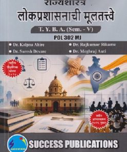 राज्यशास्त्र लोकप्रशासनाची मुलतत्वे For TYBA SEM - 5 (POL - 302 - MJ) | KALPANA AHIRE, RAJKUMAR RIKAME | SUCCESS PUBLICATION