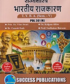 राज्यशास्त्र भारतीय राजकारण For TYBA SEM - 5 (POL - 301 - MJ) |VILAS AWARI, KALPANA AHIRE, GANESH RODE | SUCCESS PUBLICATION