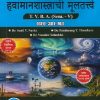 भूगोल हवामानशास्त्राची मूलतत्त्वे For TYBA SEM - 5 (GEO - 301 - MJ)SUNIL Y NARKE, PANDURANG Y THOMBARE, VASUDEV SALUNKE | SUCCESS PUBLICATION