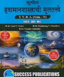 भूगोल हवामानशास्त्राची मूलतत्त्वे For TYBA SEM - 5 (GEO - 301 - MJ)SUNIL Y NARKE, PANDURANG Y THOMBARE, VASUDEV SALUNKE | SUCCESS PUBLICATION