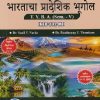 भूगोल भारताचा प्रादेशिक भूगोल For TYBA SEM - 5 (GEO - 302 - MJ) | SUNIL Y NARKE, PANDURANG Y THOMBARE | SUCCESS PUBLICATION