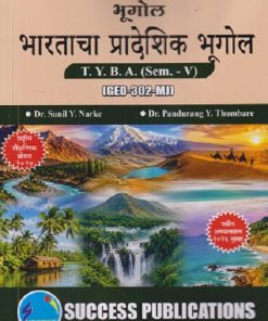 भूगोल भारताचा प्रादेशिक भूगोल For TYBA SEM - 5 (GEO - 302 - MJ) | SUNIL Y NARKE, PANDURANG Y THOMBARE | SUCCESS PUBLICATION
