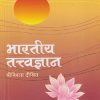 भारतीय तत्वज्ञान | श्रीनिवास दीक्षित | PHADKE PRAKASHAN