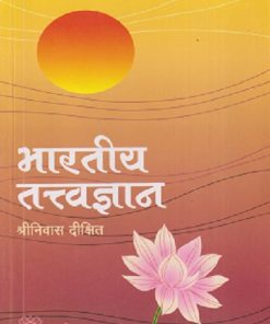 भारतीय तत्वज्ञान | श्रीनिवास दीक्षित | PHADKE PRAKASHAN
