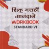 शिकू मराठी आनंदाने WORKBOOK STD. VI/6TH | NAVNEET