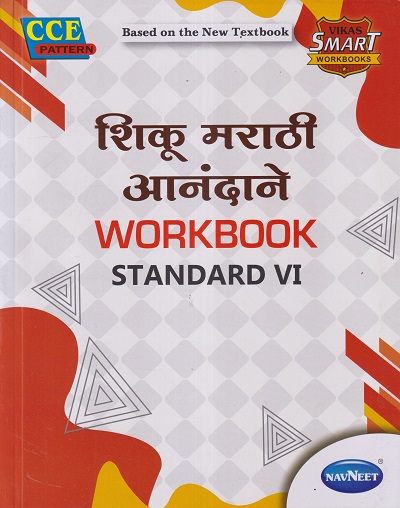 शिकू मराठी आनंदाने WORKBOOK STD. VI/6TH | NAVNEET