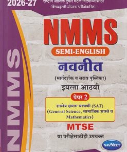 NMMS SEM-ENGLISH (मार्गदर्शक व सराव पुस्तिका) इयत्ता आठवी/STD. 8 पेपर - २ शालेय क्षमता चाचणी (SAT) (GENERAL SCIENCE, सामाजिक शास्त्रे व MATHEMATICS) 2026-27 | NAVNEET