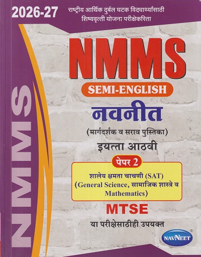 NMMS SEM-ENGLISH (मार्गदर्शक व सराव पुस्तिका) इयत्ता आठवी/STD. 8 पेपर - २ शालेय क्षमता चाचणी (SAT) (GENERAL SCIENCE, सामाजिक शास्त्रे व MATHEMATICS) 2026-27 | NAVNEET