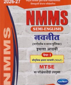 NMMS SEMI-ENGLISH (मार्गदर्शक व सराव पुस्तिका) इयत्ता आठवी/STD. 8 पेपर - १ बौद्धिक क्षमता चाचणी (MAT) 2026-27 | NAVNEET