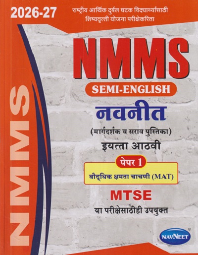 NMMS SEMI-ENGLISH (मार्गदर्शक व सराव पुस्तिका) इयत्ता आठवी/STD. 8 पेपर - १ बौद्धिक क्षमता चाचणी (MAT) 2026-27 | NAVNEET