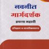 नवनीत मार्गदर्शक इयत्ता सहावी/STD. 6  इतिहास व नागरिकशास्त्र | NAVNEET