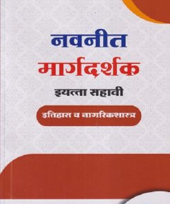 नवनीत मार्गदर्शक इयत्ता सहावी/STD. 6  इतिहास व नागरिकशास्त्र | NAVNEET