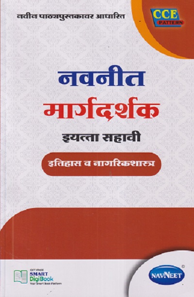 नवनीत मार्गदर्शक इयत्ता सहावी/STD. 6 इतिहास व नागरिकशास्त्र | NAVNEET