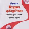 विकास विज्ञान कृतिपुस्तिका (प्रयोग, कृती, उपक्रम) इयत्ता सहावी/STD. 6 | NAVNEET