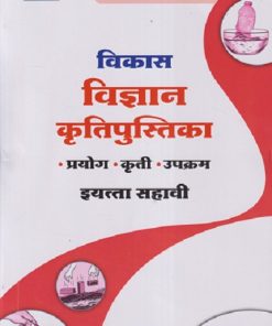विकास विज्ञान कृतिपुस्तिका (प्रयोग, कृती, उपक्रम) इयत्ता सहावी/STD. 6 | NAVNEET