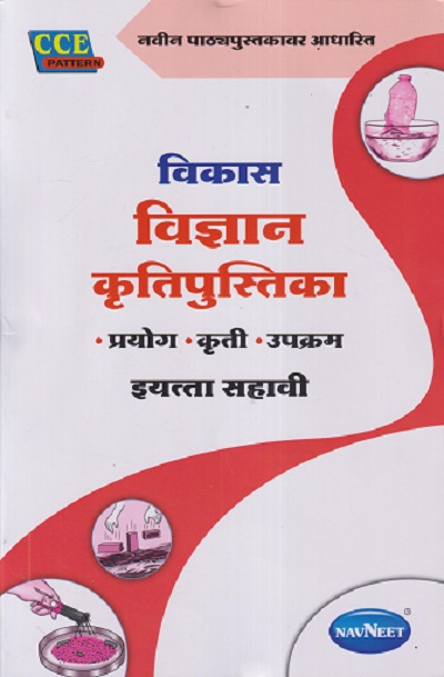 विकास विज्ञान कृतिपुस्तिका (प्रयोग, कृती, उपक्रम) इयत्ता सहावी/STD. 6 | NAVNEET