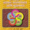 अभ्यासक्रम, अध्ययन - अध्यापनशास्त्र आणि मूल्यमापन | डॉ. बी. एस भावे | फडके प्रकाशन (Phadke Prakashan)