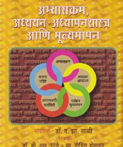 अभ्यासक्रम, अध्ययन - अध्यापनशास्त्र आणि मूल्यमापन | डॉ. बी. एस भावे | फडके प्रकाशन (Phadke Prakashan)