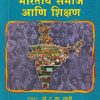 भारतीय समाज आणि शिक्षण | डॉ. मीना मंगरूळकर | फडके प्रकाशन (Phadke Prakashan)