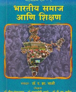 भारतीय समाज आणि शिक्षण | डॉ. मीना मंगरूळकर | फडके प्रकाशन (Phadke Prakashan)