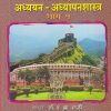 सामाजिकशास्त्र अध्ययन - अध्यापनशास्त्र भाग - १  | डॉ. बी. एम. पाटील | फडके प्रकाशन (Phadke Prakashan)