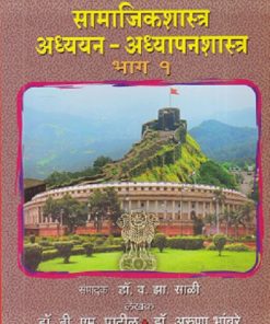 सामाजिकशास्त्र अध्ययन - अध्यापनशास्त्र भाग - १  | डॉ. बी. एम. पाटील | फडके प्रकाशन (Phadke Prakashan)