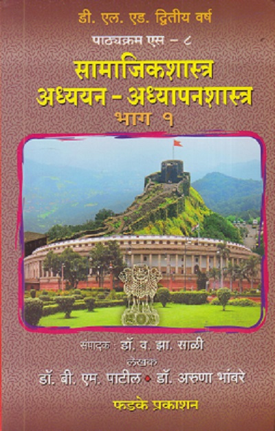 सामाजिकशास्त्र अध्ययन - अध्यापनशास्त्र भाग - १ | डॉ. बी. एम. पाटील | फडके प्रकाशन (Phadke Prakashan)