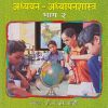 सामाजिकशास्त्र अध्ययन - अध्यापनशास्त्र भाग - २ | डॉ. गौतम लोंढे | फडके प्रकाशन (Phadke Prakashan)
