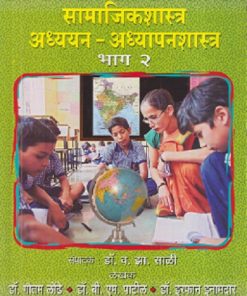 सामाजिकशास्त्र अध्ययन - अध्यापनशास्त्र भाग - २ | डॉ. गौतम लोंढे | फडके प्रकाशन (Phadke Prakashan)