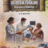 आत्ययिक चिकित्सा EMERGENCY MEDICINE | GUNVANT YEVLA | PROFICIENT PUBLISHING HOUSE