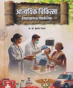 आत्ययिक चिकित्सा EMERGENCY MEDICINE | GUNVANT YEVLA | PROFICIENT PUBLISHING HOUSE