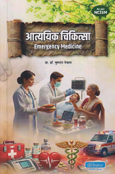 आत्ययिक चिकित्सा EMERGENCY MEDICINE | GUNVANT YEVLA | PROFICIENT PUBLISHING HOUSE