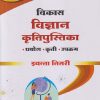 विकास विज्ञान कृतिपुस्तिका (प्रयोग, कृती, उपक्रम) इयत्ता तिसरी/ STD. 3 | NAVNEET