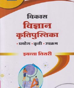 विकास विज्ञान कृतिपुस्तिका (प्रयोग, कृती, उपक्रम) इयत्ता तिसरी/ STD. 3 | NAVNEET