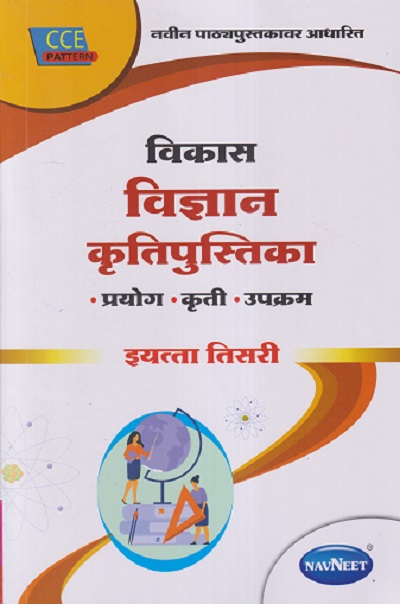 विकास विज्ञान कृतिपुस्तिका (प्रयोग, कृती, उपक्रम) इयत्ता तिसरी/ STD. 3 | NAVNEET