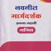 नवनीत मार्गदर्शक इयत्ता सहावी/STD. 6  गणित | NAVNEET