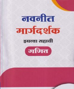नवनीत मार्गदर्शक इयत्ता सहावी/STD. 6  गणित | NAVNEET