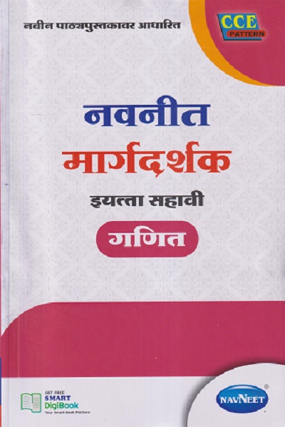 नवनीत मार्गदर्शक इयत्ता सहावी/STD. 6 गणित | NAVNEET