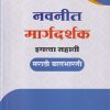 नवनीत मार्गदर्शक इयत्ता सहावी/STD. 6 मराठी बालभारती | NAVNEET