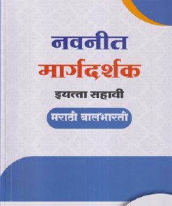 नवनीत मार्गदर्शक इयत्ता सहावी/STD. 6 मराठी बालभारती | NAVNEET