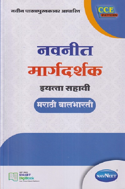 नवनीत मार्गदर्शक इयत्ता सहावी/STD. 6 मराठी बालभारती | NAVNEET