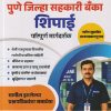 PDC BANK पुणे जिल्हा सहकारी बँका शिपाई परिपूर्ण मार्गदर्शक | RAJKUMAR MAHARNAVAR | YASHODA PUBLICATION, PUNE