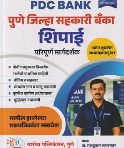 PDC BANK पुणे जिल्हा सहकारी बँका शिपाई परिपूर्ण मार्गदर्शक | RAJKUMAR MAHARNAVAR | YASHODA PUBLICATION, PUNE