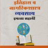 इतिहास व नागरिकशास्त्र व्यवसाय इयत्ता सहावी/STD. 6 | NAVNEET