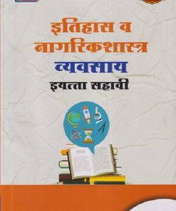 इतिहास व नागरिकशास्त्र व्यवसाय इयत्ता सहावी/STD. 6 | NAVNEET