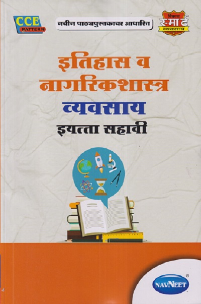 इतिहास व नागरिकशास्त्र व्यवसाय इयत्ता सहावी/STD. 6 | NAVNEET