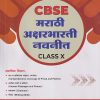CBSE मराठी अक्षरभारती नवनीत CLASS 10 | NAVNEET